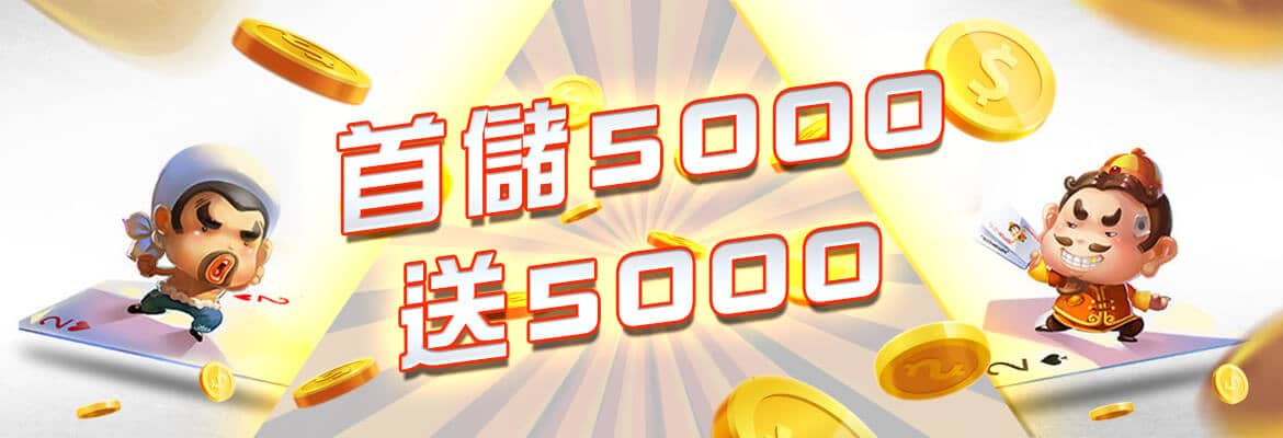 大鑫娛樂城-首儲5000送5000