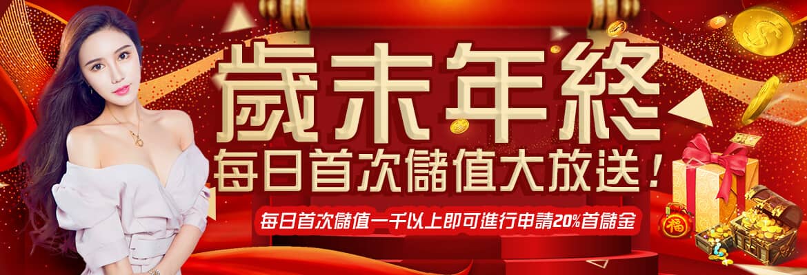 大鑫娛樂城-歲末年終每日首次儲值大放送!