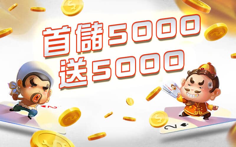 大鑫娛樂城-首儲5000送5000