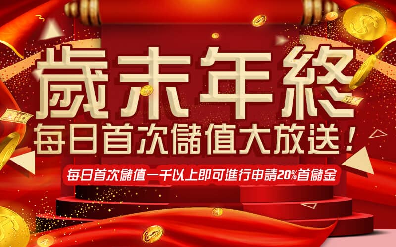 大鑫娛樂城-歲末年終每日首次儲值大放送!