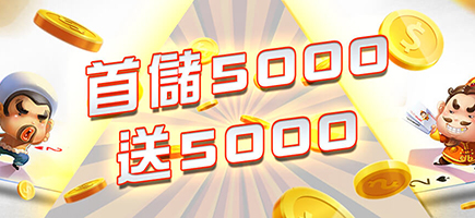 大鑫娛樂城-首儲5000送5000