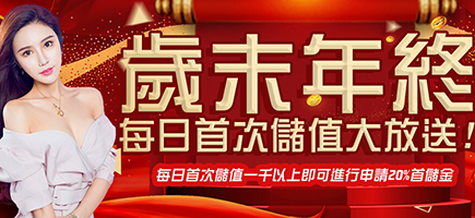 大鑫娛樂城-歲末年終每日首次儲值大放送!